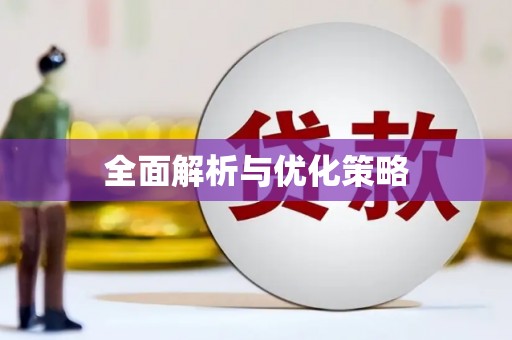 临邑全面解析与优化策略