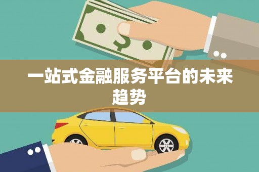 临邑一站式金融服务平台的未来趋势