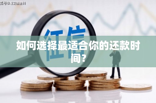 临邑如何选择最适合你的还款时间？