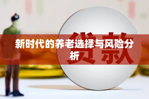 临邑新时代的养老选择与风险分析