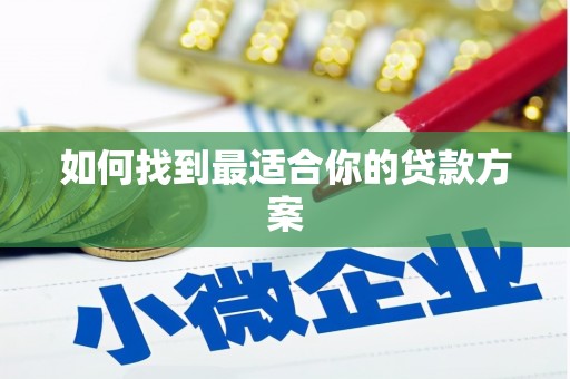 临邑如何找到最适合你的贷款方案