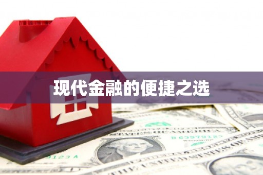 临邑现代金融的便捷之选