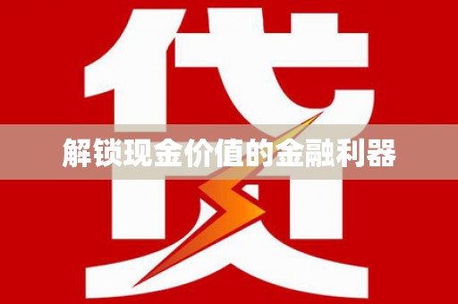 临邑解锁现金价值的金融利器