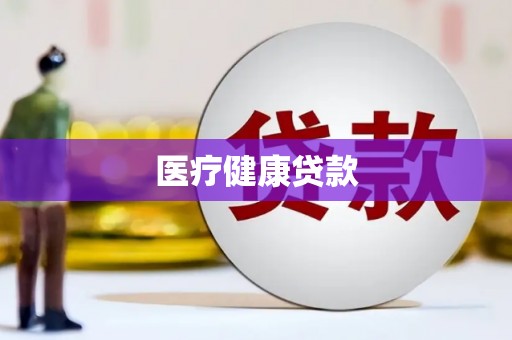 临邑医疗健康贷款
