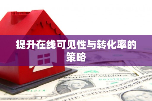 临邑提升在线可见性与转化率的策略