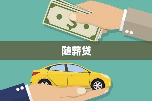 临邑随薪贷