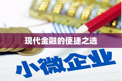 临邑现代金融的便捷之选