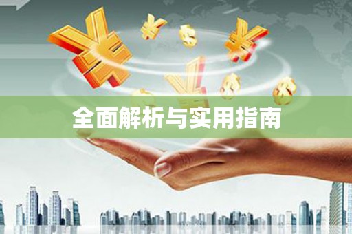 临邑全面解析与实用指南
