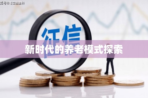 临邑新时代的养老模式探索
