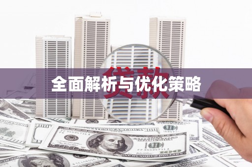 临邑全面解析与优化策略