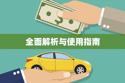 临邑全面解析与使用指南