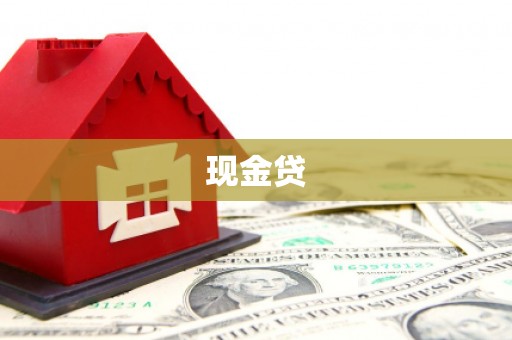 临邑现金贷