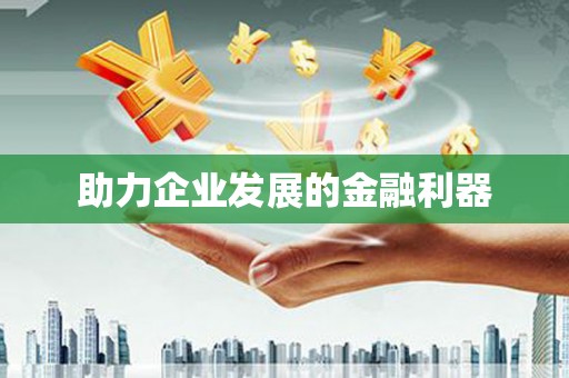 临邑助力企业发展的金融利器