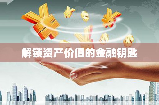 临邑解锁资产价值的金融钥匙