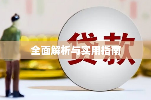 临邑全面解析与实用指南