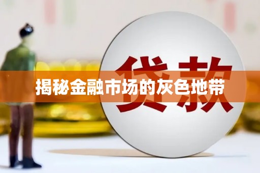 临邑揭秘金融市场的灰色地带