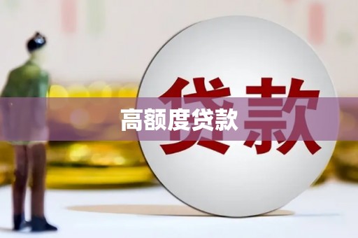 临邑高额度贷款
