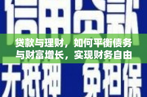 临邑贷款与理财，如何平衡债务与财富增长，实现财务自由