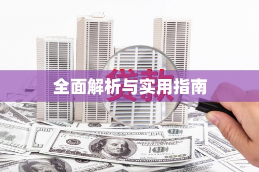 临邑全面解析与实用指南