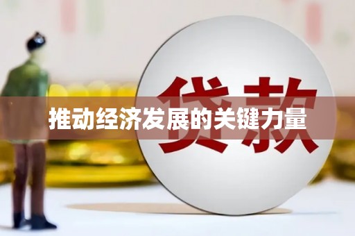 临邑推动经济发展的关键力量