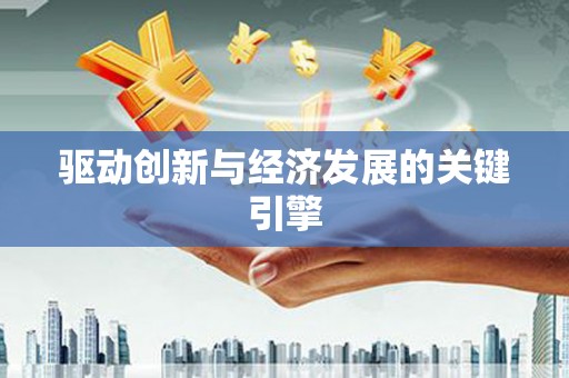临邑驱动创新与经济发展的关键引擎