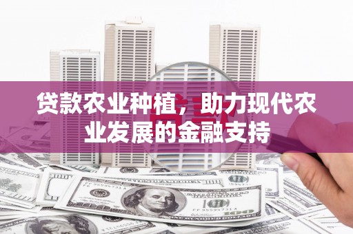 临邑贷款农业种植，助力现代农业发展的金融支持