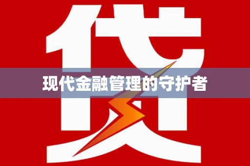 临邑现代金融管理的守护者