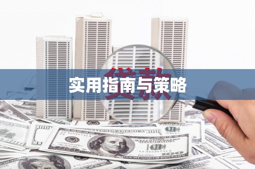 临邑实用指南与策略