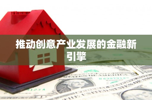 临邑推动创意产业发展的金融新引擎
