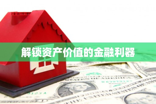临邑解锁资产价值的金融利器