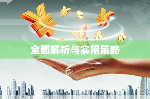 临邑全面解析与实用策略