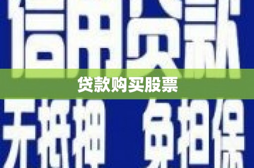 临邑贷款购买股票