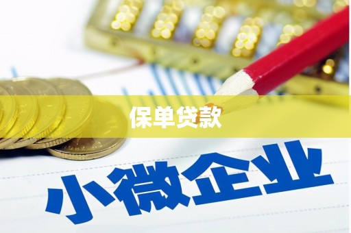 临邑保单贷款