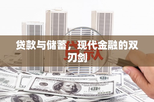 临邑贷款与储蓄，现代金融的双刃剑